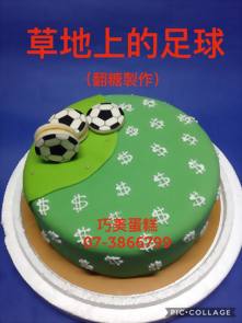 草地上的足球 (翻糖製作)