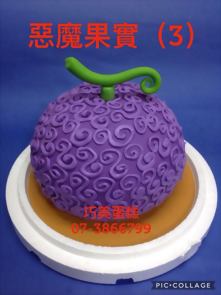 惡魔果實 (3)
