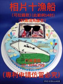 相片+漁船 (可拉錢款)