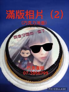 滿版相片(2) (巧克力淋面)
