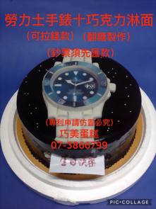 勞力士手錶+巧克力淋面(可拉錢款)