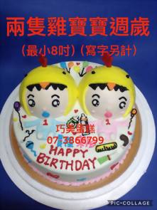 兩隻雞寶寶週歲(寫字另計) (最小8吋)
