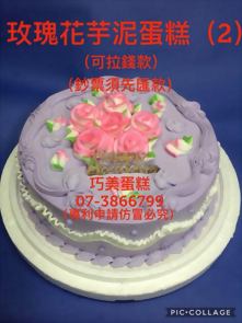 玫瑰花芋泥蛋糕(2) (可拉錢款)