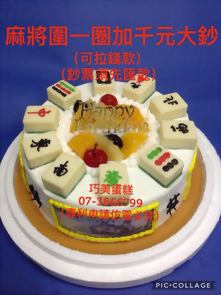 麻將圍一圈+千元大鈔(可拉錢款)