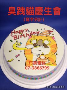 臭跩貓慶生會 (寫字另計)