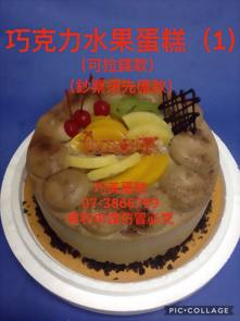 巧克力水果蛋糕(1)(可拉錢款)