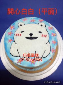 開心白白(平面)