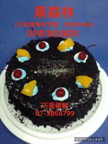 黑森林(可拉錢款)