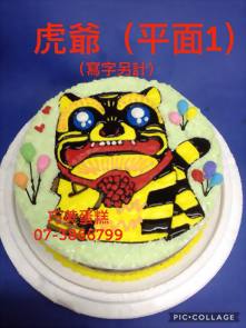 虎爺(平面1)(寫字另計)