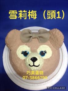 雪莉梅 (頭1)
