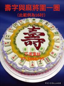 壽字與麻將圍一圈