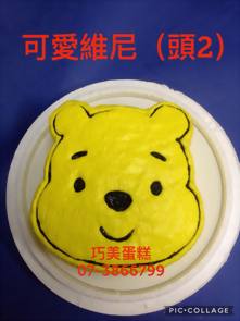 可愛維尼(頭2)