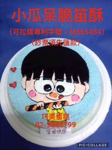 小瓜呆脆笛酥(可拉錢款)