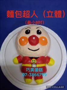 麵包超人(立體) (最小8吋)