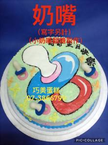 奶嘴(寫字另計)