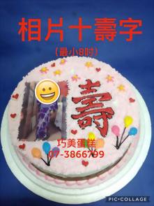 相片+壽字(最小8吋)