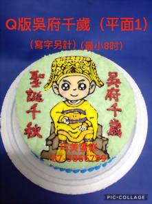 Q版吳府千歲(平面1) (寫字另計) (最小8吋)