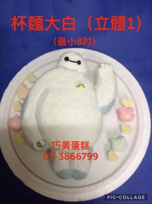 杯麵大白(立體1) (最小8吋)
