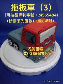 拖板車(3)(最小8吋)(可拉錢款)