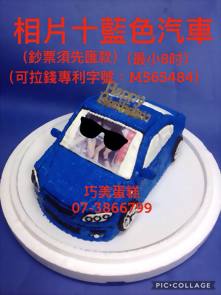 相片+藍色汽車 (最小8吋)(可拉錢款)