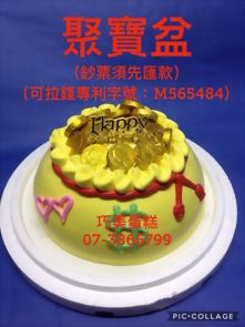 聚寶盆(可拉錢款)