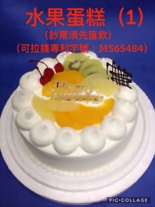 水果蛋糕(1) (可拉錢款)