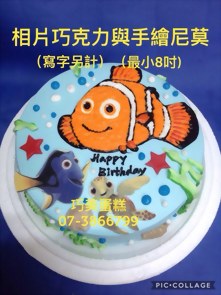 相片巧克力與尼莫(最小8吋)(寫字另計)