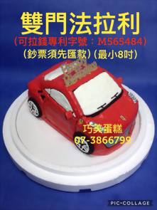雙門法拉利(可拉錢款)(最小8吋)