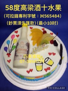 58度高粱酒+水果 (可拉錢款)(最小10吋)
