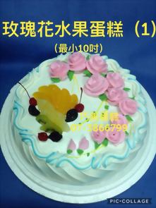 玫瑰花水果蛋糕(1) (最小10吋)