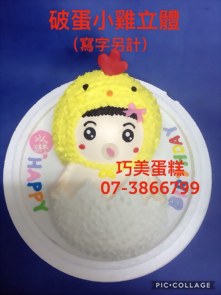 破蛋小雞立體(寫字另計)