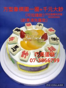 抽錢款方型象棋圍一圈+千元大鈔