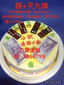 抽錢款錢+天九牌(寫字另計)