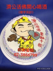 濟公活佛開心喝酒