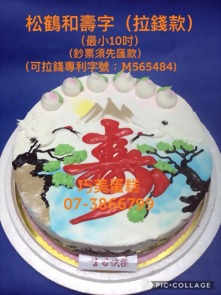抽錢款松鶴和壽字