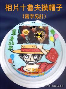 相片+魯夫摸帽子(寫字另計)