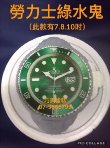 勞力士綠水鬼(此款有7.8.10吋)