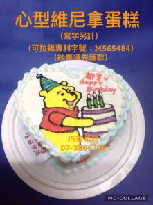 心型維尼拿蛋糕(可拉錢款)(寫字另計)