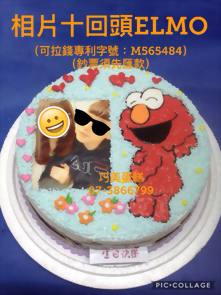 相片+回頭ELMO(可拉錢款)