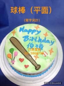球棒(平面)(寫字另計)