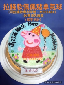 拉錢款佩佩豬拿氣球(寫字另計)