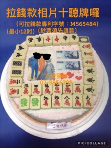 拉錢款相片+聽牌囉(最小12吋)