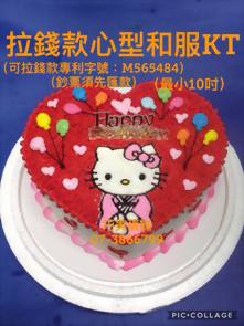 拉錢款心型和服KT(最小10吋)