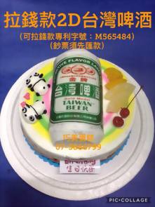 拉錢款2D台灣啤酒