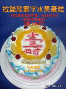 拉錢款壽字水果蛋糕(最小8吋)