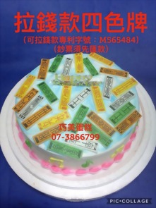 拉錢款四色牌