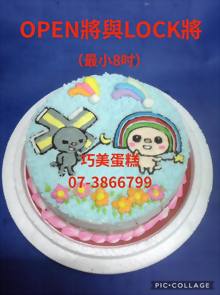 OPEN將與LOCK將（最小8吋）