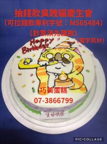 抽錢款臭跩貓慶生會（寫字另計）