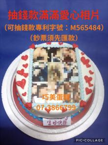 抽錢款滿滿愛心相片