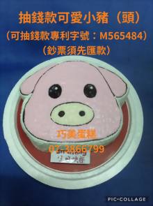 抽錢款可愛小豬 (頭)